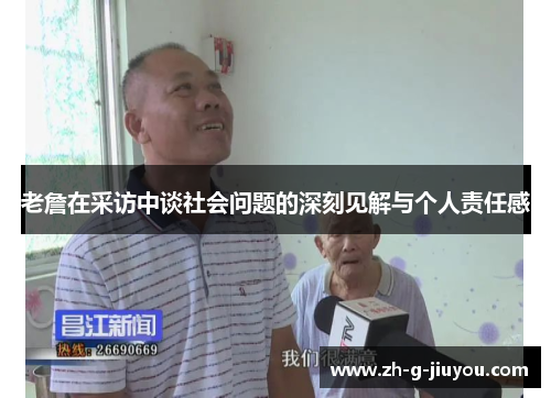 老詹在采访中谈社会问题的深刻见解与个人责任感