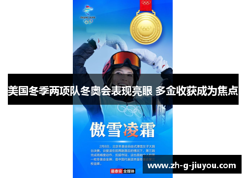 美国冬季两项队冬奥会表现亮眼 多金收获成为焦点