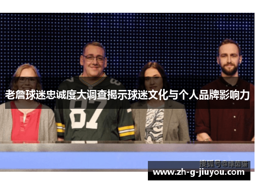 老詹球迷忠诚度大调查揭示球迷文化与个人品牌影响力