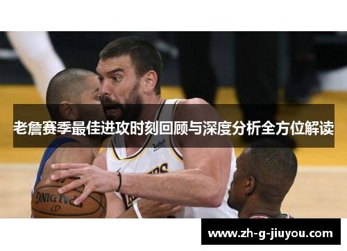 老詹赛季最佳进攻时刻回顾与深度分析全方位解读
