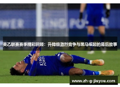 英乙联赛赛季精彩回顾：升降级激烈竞争与黑马崛起的幕后故事