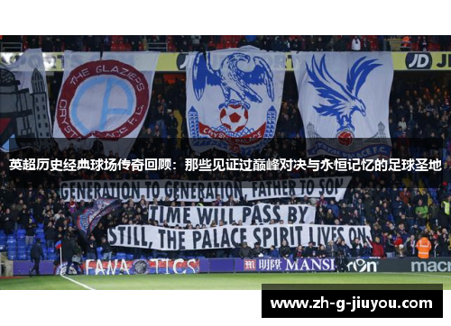 英超历史经典球场传奇回顾：那些见证过巅峰对决与永恒记忆的足球圣地