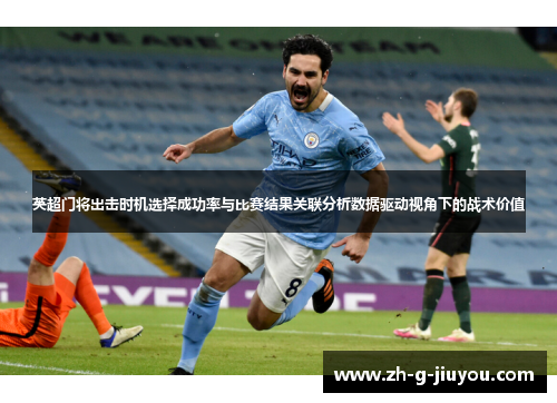 英超门将出击时机选择成功率与比赛结果关联分析数据驱动视角下的战术价值