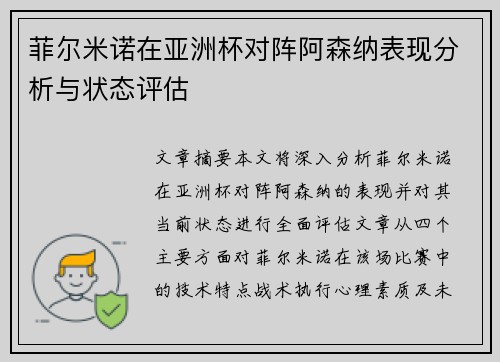菲尔米诺在亚洲杯对阵阿森纳表现分析与状态评估