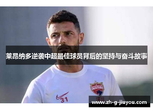 莱昂纳多逆袭中超最佳球员背后的坚持与奋斗故事