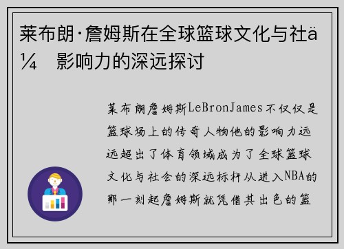 莱布朗·詹姆斯在全球篮球文化与社会影响力的深远探讨