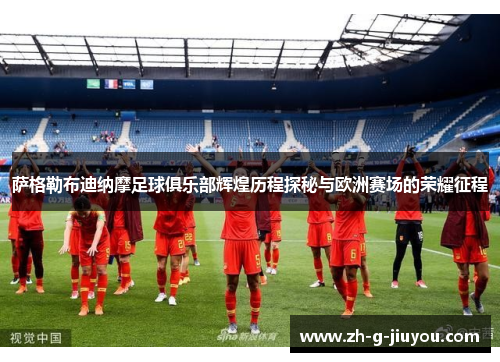 萨格勒布迪纳摩足球俱乐部辉煌历程探秘与欧洲赛场的荣耀征程
