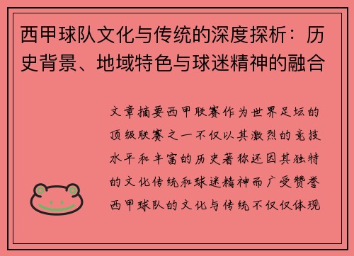 西甲球队文化与传统的深度探析：历史背景、地域特色与球迷精神的融合
