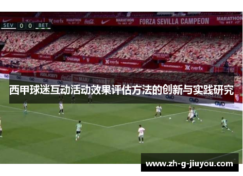西甲球迷互动活动效果评估方法的创新与实践研究