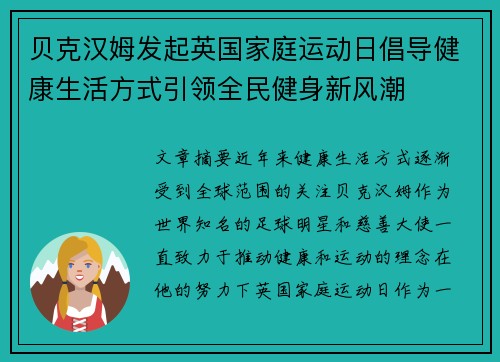 贝克汉姆发起英国家庭运动日倡导健康生活方式引领全民健身新风潮