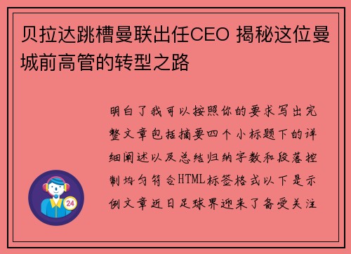 贝拉达跳槽曼联出任CEO 揭秘这位曼城前高管的转型之路