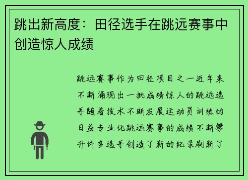 跳出新高度：田径选手在跳远赛事中创造惊人成绩