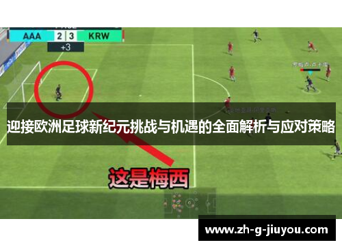 迎接欧洲足球新纪元挑战与机遇的全面解析与应对策略