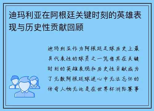 迪玛利亚在阿根廷关键时刻的英雄表现与历史性贡献回顾