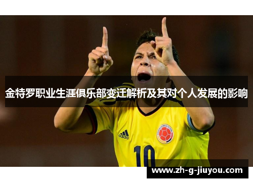 金特罗职业生涯俱乐部变迁解析及其对个人发展的影响