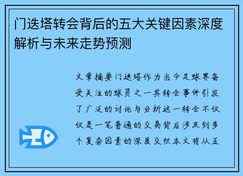 门迭塔转会背后的五大关键因素深度解析与未来走势预测