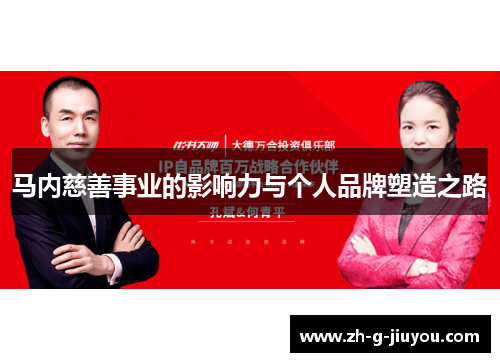 马内慈善事业的影响力与个人品牌塑造之路 马内慈善事业的影响力与个人品牌塑造之路