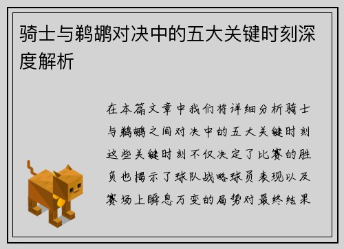 骑士与鹈鹕对决中的五大关键时刻深度解析
