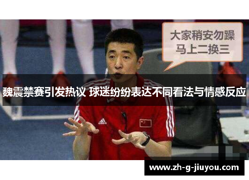 魏震禁赛引发热议 球迷纷纷表达不同看法与情感反应 魏震禁赛引发热议 球迷纷纷表达不同看法与情感反应