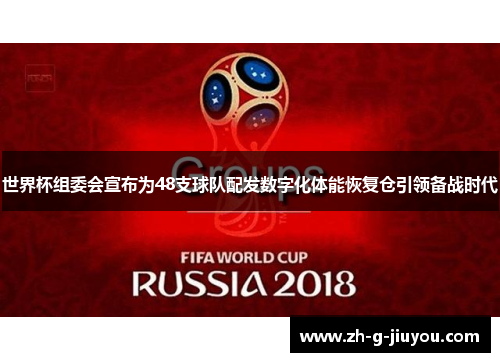 世界杯组委会宣布为48支球队配发数字化体能恢复仓引领备战时代