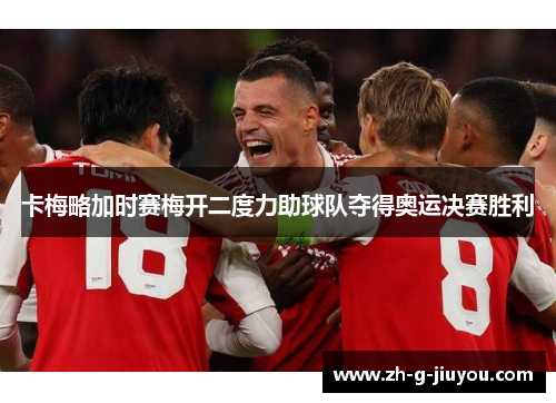 卡梅略加时赛梅开二度力助球队夺得奥运决赛胜利