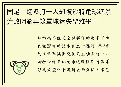 国足主场多打一人却被沙特角球绝杀连败阴影再笼罩球迷失望难平一