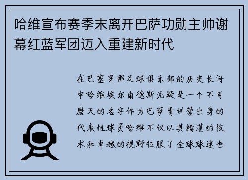 哈维宣布赛季末离开巴萨功勋主帅谢幕红蓝军团迈入重建新时代