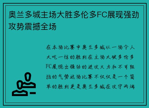 奥兰多城主场大胜多伦多FC展现强劲攻势震撼全场