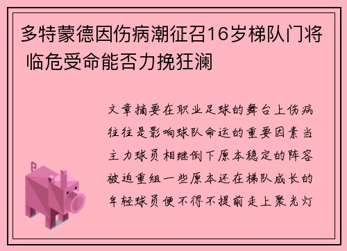 多特蒙德因伤病潮征召16岁梯队门将 临危受命能否力挽狂澜
