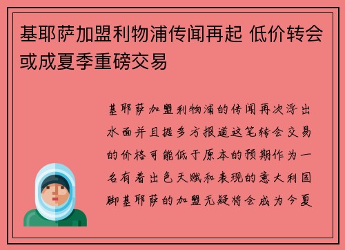 基耶萨加盟利物浦传闻再起 低价转会或成夏季重磅交易 基耶萨加盟利物浦传闻再起 低价转会或成夏季重磅交易