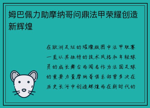 姆巴佩力助摩纳哥问鼎法甲荣耀创造新辉煌