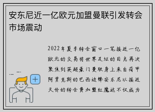安东尼近一亿欧元加盟曼联引发转会市场震动