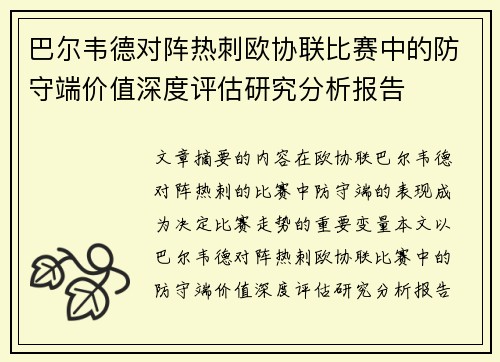 巴尔韦德对阵热刺欧协联比赛中的防守端价值深度评估研究分析报告
