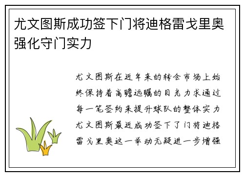 尤文图斯成功签下门将迪格雷戈里奥强化守门实力