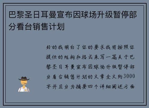 巴黎圣日耳曼宣布因球场升级暂停部分看台销售计划