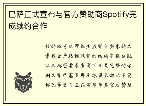巴萨正式宣布与官方赞助商Spotify完成续约合作