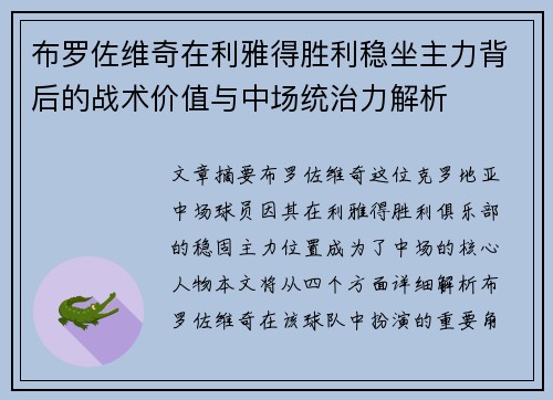 布罗佐维奇在利雅得胜利稳坐主力背后的战术价值与中场统治力解析