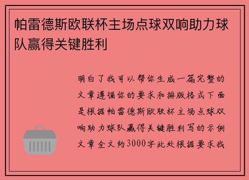 帕雷德斯欧联杯主场点球双响助力球队赢得关键胜利