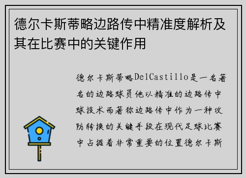德尔卡斯蒂略边路传中精准度解析及其在比赛中的关键作用