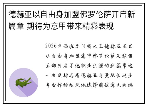 德赫亚以自由身加盟佛罗伦萨开启新篇章 期待为意甲带来精彩表现