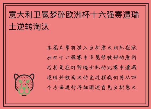 意大利卫冕梦碎欧洲杯十六强赛遭瑞士逆转淘汰