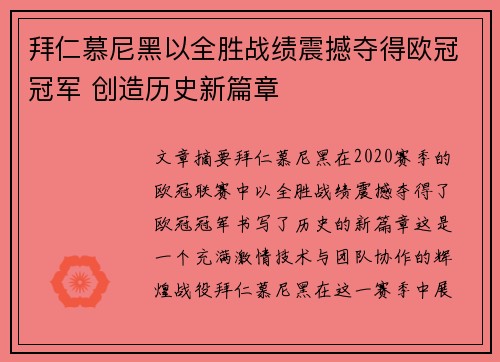拜仁慕尼黑以全胜战绩震撼夺得欧冠冠军 创造历史新篇章