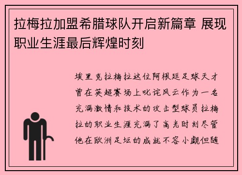 拉梅拉加盟希腊球队开启新篇章 展现职业生涯最后辉煌时刻 拉梅拉加盟希腊球队开启新篇章 展现职业生涯最后辉煌时刻