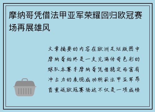 摩纳哥凭借法甲亚军荣耀回归欧冠赛场再展雄风