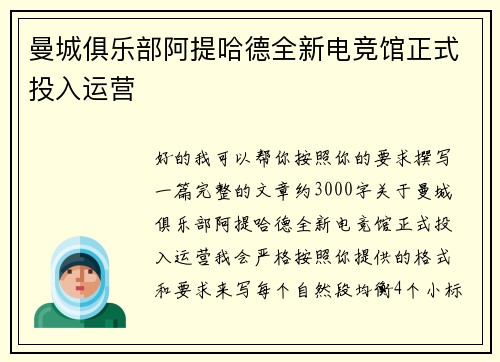 曼城俱乐部阿提哈德全新电竞馆正式投入运营