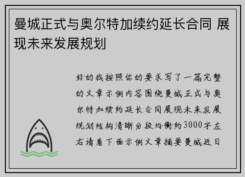 曼城正式与奥尔特加续约延长合同 展现未来发展规划
