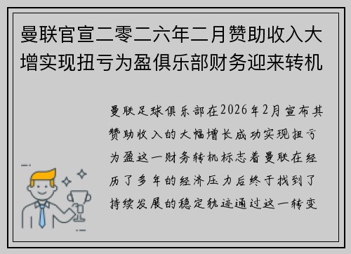 曼联官宣二零二六年二月赞助收入大增实现扭亏为盈俱乐部财务迎来转机