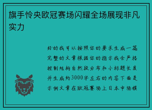 旗手怜央欧冠赛场闪耀全场展现非凡实力