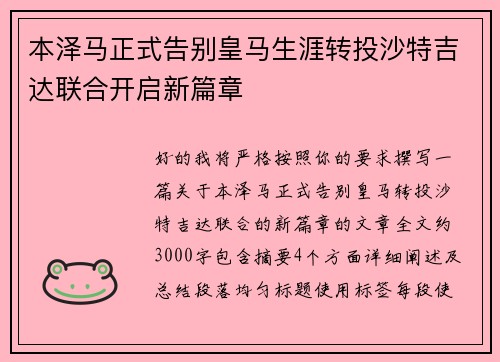 本泽马正式告别皇马生涯转投沙特吉达联合开启新篇章