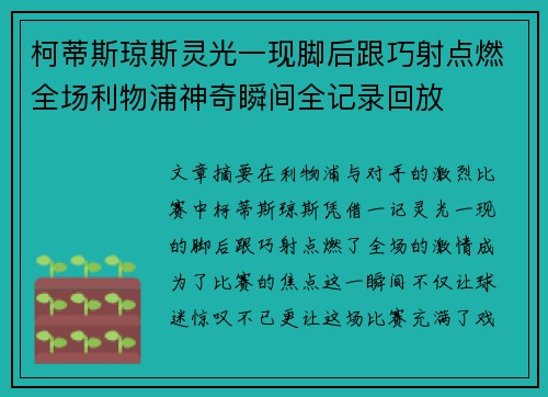 柯蒂斯琼斯灵光一现脚后跟巧射点燃全场利物浦神奇瞬间全记录回放